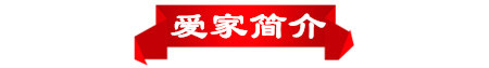 爱家简介.jpg
